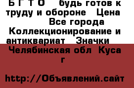 1.1) Б.Г.Т.О. - будь готов к труду и обороне › Цена ­ 390 - Все города Коллекционирование и антиквариат » Значки   . Челябинская обл.,Куса г.